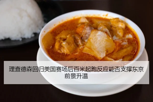 理查德森回归美国赛场后百米起跑反应能否支撑东京前景升温