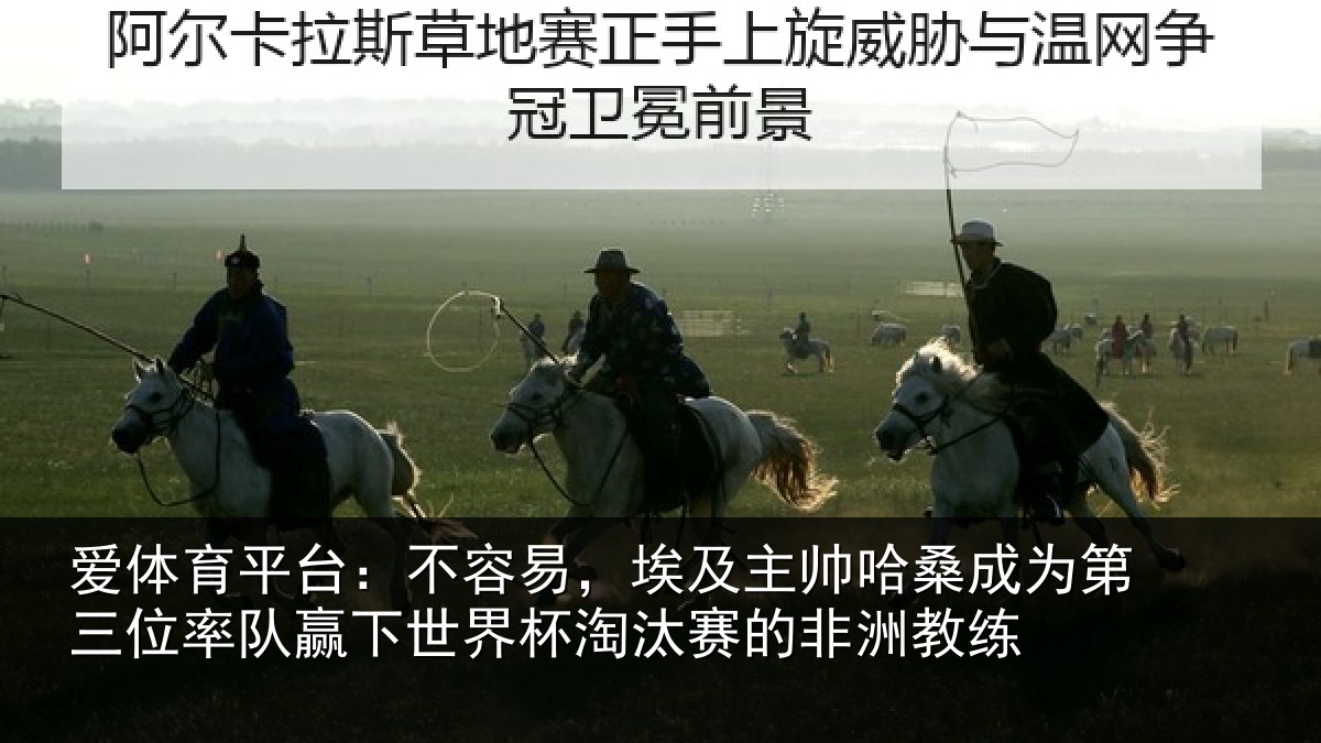 爱体育平台:不容易,埃及主帅相关情况队赢下世界杯淘汰赛的非洲教练