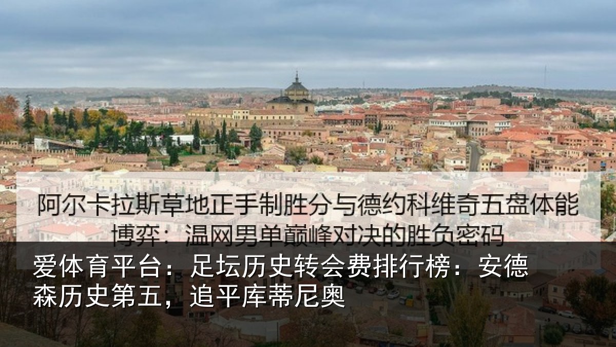 爱体育平台：足坛相关情况：安德森历史第五，追平库蒂尼奥