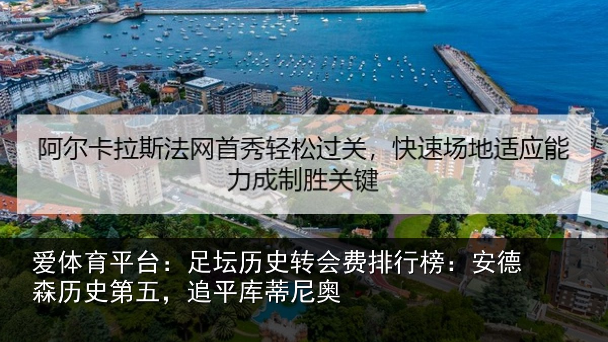 爱体育平台：足坛相关情况：安德森历史第五，追平库蒂尼奥
