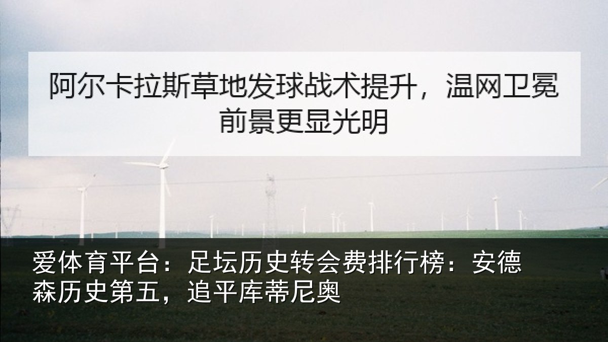 爱体育平台：足坛历史转会费排行榜：安德森历史第五，追平库蒂尼奥