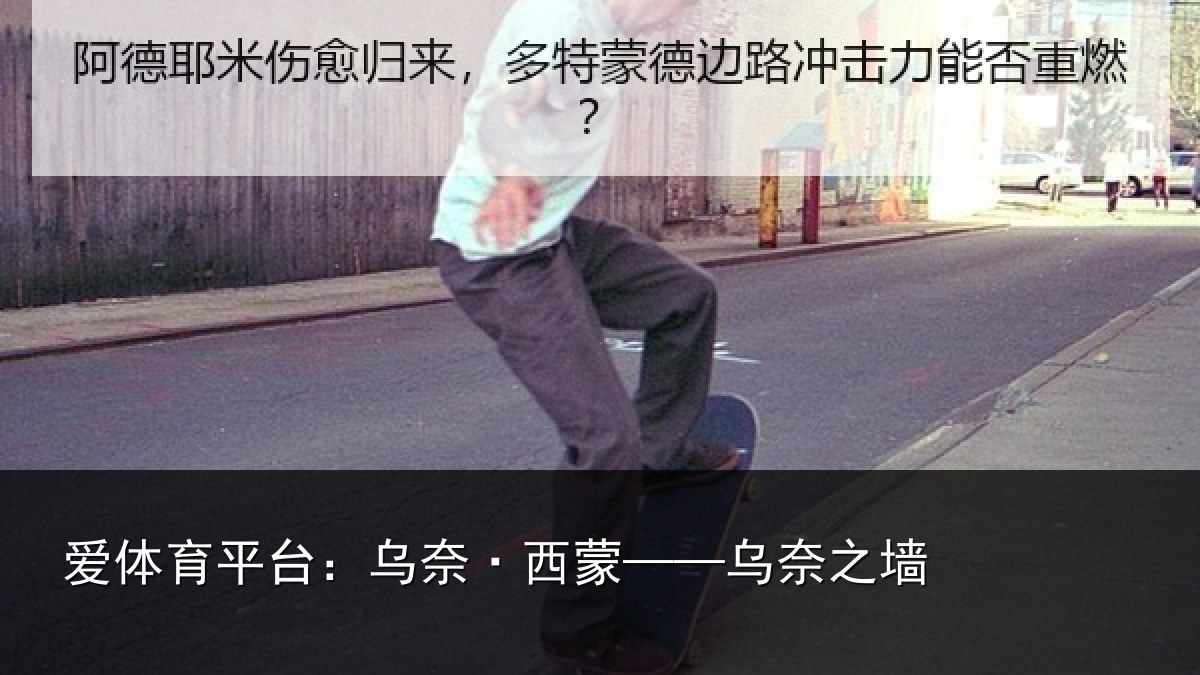 爱体育平台：乌奈·西蒙——乌奈之墙