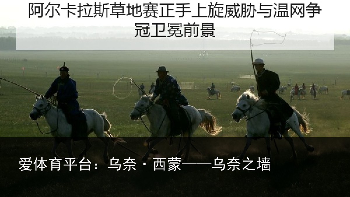 爱体育平台：乌奈·西蒙——乌奈之墙