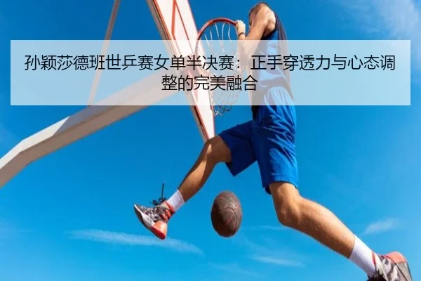 sun-ying-sha-de-ban-shi-ping-sai-nv-dan-ban-jue-sai-zheng-shou-chuan-tou-li-yu-xin-tai-tiao-zheng-de-wan-mei-rong-he-2-899.jpg