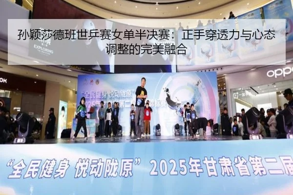 sun-ying-sha-de-ban-shi-ping-sai-nv-dan-ban-jue-sai-zheng-shou-chuan-tou-li-yu-xin-tai-tiao-zheng-de-wan-mei-rong-he-3-596.jpg
