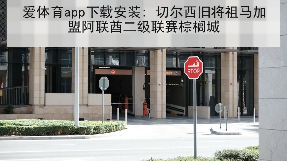 爱体育app下载安装: 切尔西旧将祖马加盟阿联酋二级联赛棕榈城 爱体育app下载安装: 切尔西旧将祖马加盟阿联酋二级联赛棕榈城