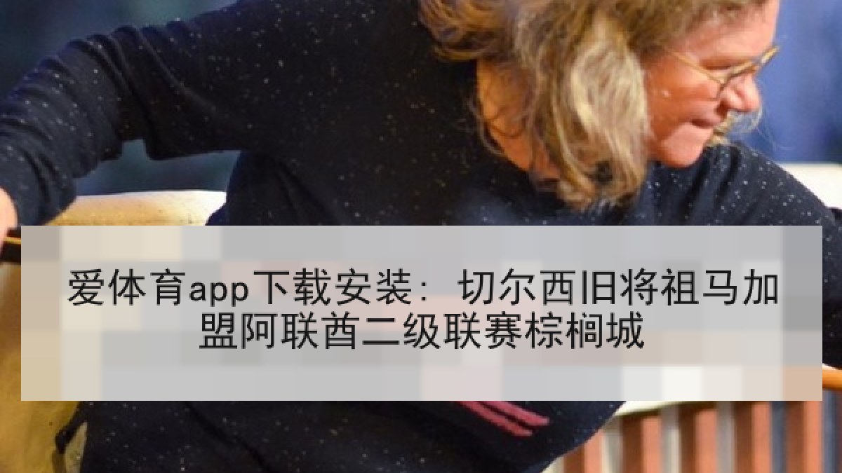 爱体育app下载安装: 切尔西旧将祖马加盟阿联酋二级联赛棕榈城