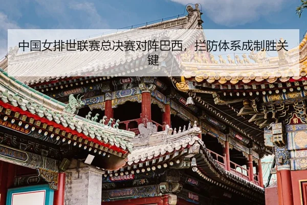 zhong-guo-nv-pai-shi-lian-sai-zong-jue-sai-dui-zhen-ba-xi-lan-fang-ti-xi-cheng-zhi-sheng-guan-jian-3-226.jpg