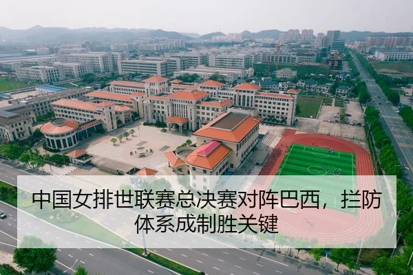 中国女排世联赛总决赛对阵巴西，拦防体系成制胜关键