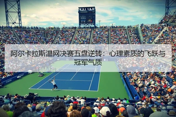 a-er-ka-la-si-wen-wang-jue-sai-wu-pan-ni-zhuan-xin-li-su-zhi-di-fei-yue-yu-guan-jun-qi-zhi-3-536.jpg