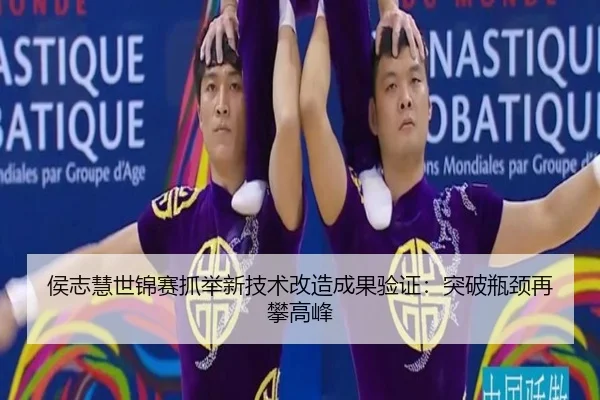 hou-zhi-hui-shi-jin-sai-zhua-ju-xin-ji-shu-gai-zao-cheng-guo-yan-zheng-tu-po-ping-jing-zai-pan-gao-feng-2-913.jpg