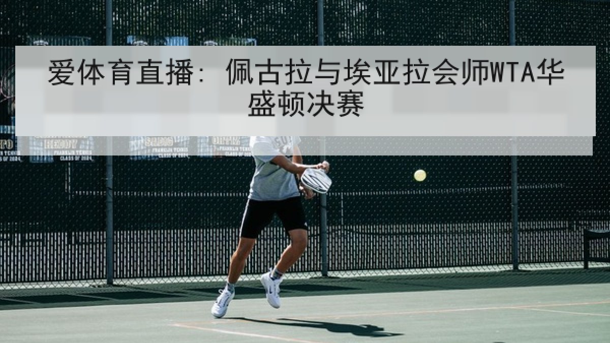 爱体育直播: 佩古拉与埃亚拉会师WTA华盛顿决赛