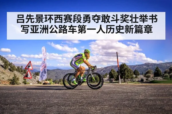 吕先景环西赛段勇夺敢斗奖壮举书写亚洲公路车第一人历史新篇章