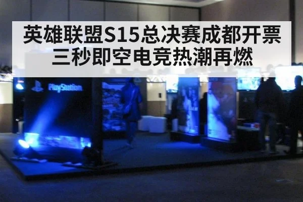 英雄联盟S15总决赛成都开票三秒即空电竞热潮再燃
