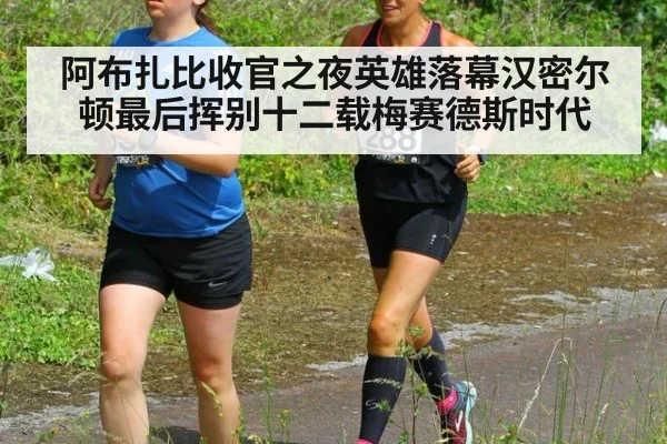 阿布扎比收官之夜英雄落幕汉密尔顿最后挥别十二载梅赛德斯时代