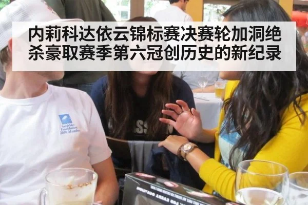 内莉科达依云锦标赛决赛轮加洞绝杀豪取赛季第六冠创历史的新纪录