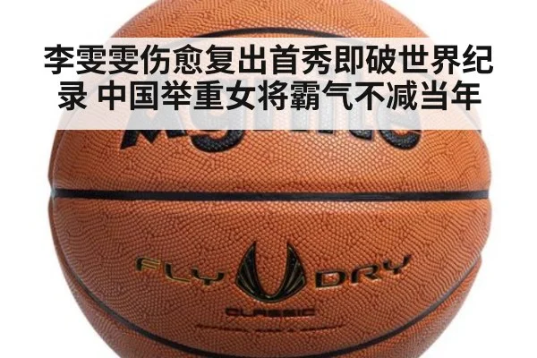 李雯雯伤愈复出首秀即破世界纪录 中国举重女将霸气不减当年